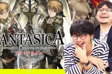 スマホRPG黎明期の名作が新生！『逆襲のファンタジカ：ブラッドライン』に角満＆中目黒がのめり込む【これ、知ってる？】