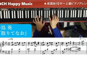 【ピアノソロ】手嶌葵/散りてなお　映画『みをつくし料理帖』主題歌※楽譜あり