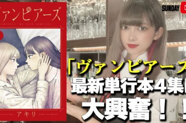 【サンデーGX】百合漫画『ヴァンピアーズ』最新単行本はさらにドキドキな展開に！【ありかみう】