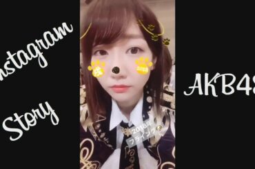 171229 AKB48  インスタストーリー 柏木由紀 小嶋菜月 篠崎彩奈 下口ひなな 湯本亜美