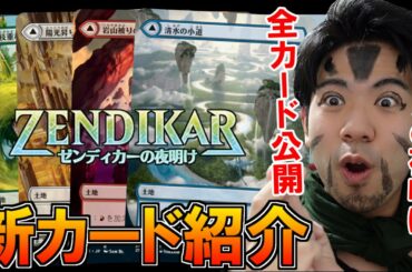 【MTG】全カード公開！第８回『ゼンディカーの夜明け』新カード紹介９月２５日発売【開封大好き】