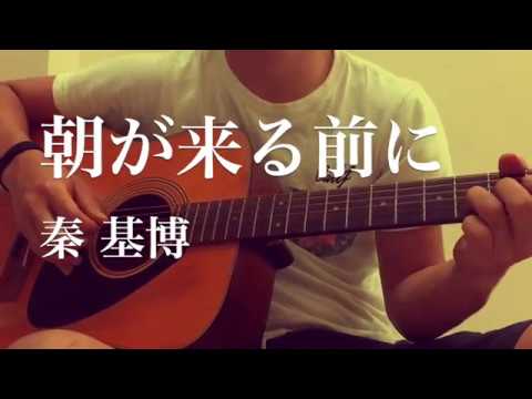 朝が来る前に/秦基博 Acoustic Cover 朝が来る前に/秦基博 Acoustic Cover