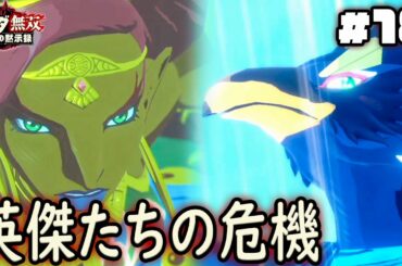 絶体絶命の英傑を救いに来たのは？『ゼルダ無双 厄災の黙示録』を実況プレイ part18