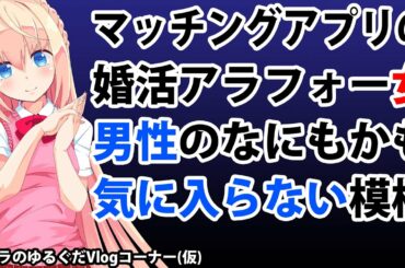 マッチングアプリで知り合ったアラフォー婚活女が自己中すぎた件w【パウラのゆるぐだVlogコーナー(仮)】