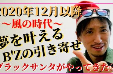 【風の時代の引き寄せの法則】１２月の冬至以降、夢を叶える３つの方法