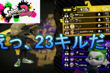 【スプラトゥーン２】こんどは23キルしたよ！ @ガチヤグラ Splatoon2 23 kill by roller