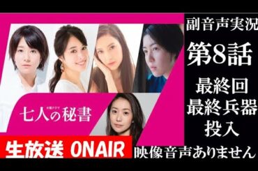 【七人の秘書 7人の秘書】第8話 最終回 最終兵器投入!　ドクターX 中園ミホが描く痛快ドラマ 木村文乃 広瀬アリス 菜々緒   ハリーの副音声実　※映像音声ありません。