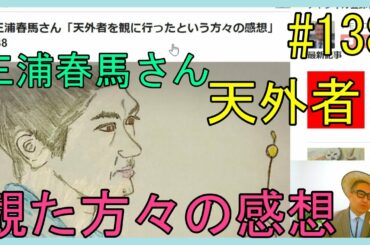 三浦春馬さん「天外者を観に行ったという方々の感想」No.138