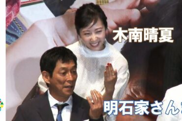 木南晴夏、さんまの「俺たちと玉木宏の違いは」質問に名回答　Netflixオリジナルドラマ『Jimmy～アホみたいなホンマの話～』完成披露試写会