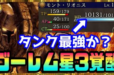 #133【幻影戦争】鉄壁の守備！星3覚醒ゴーレムを付けた物理タンクが強すぎる！【FFBE幻影戦争】