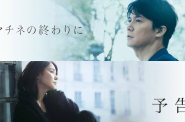 映画『マチネの終わりに』予告【11月1日（金）公開】