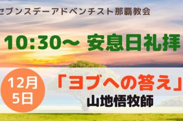 【礼拝】「ヨブへの答え：神の業が現れる」山地悟