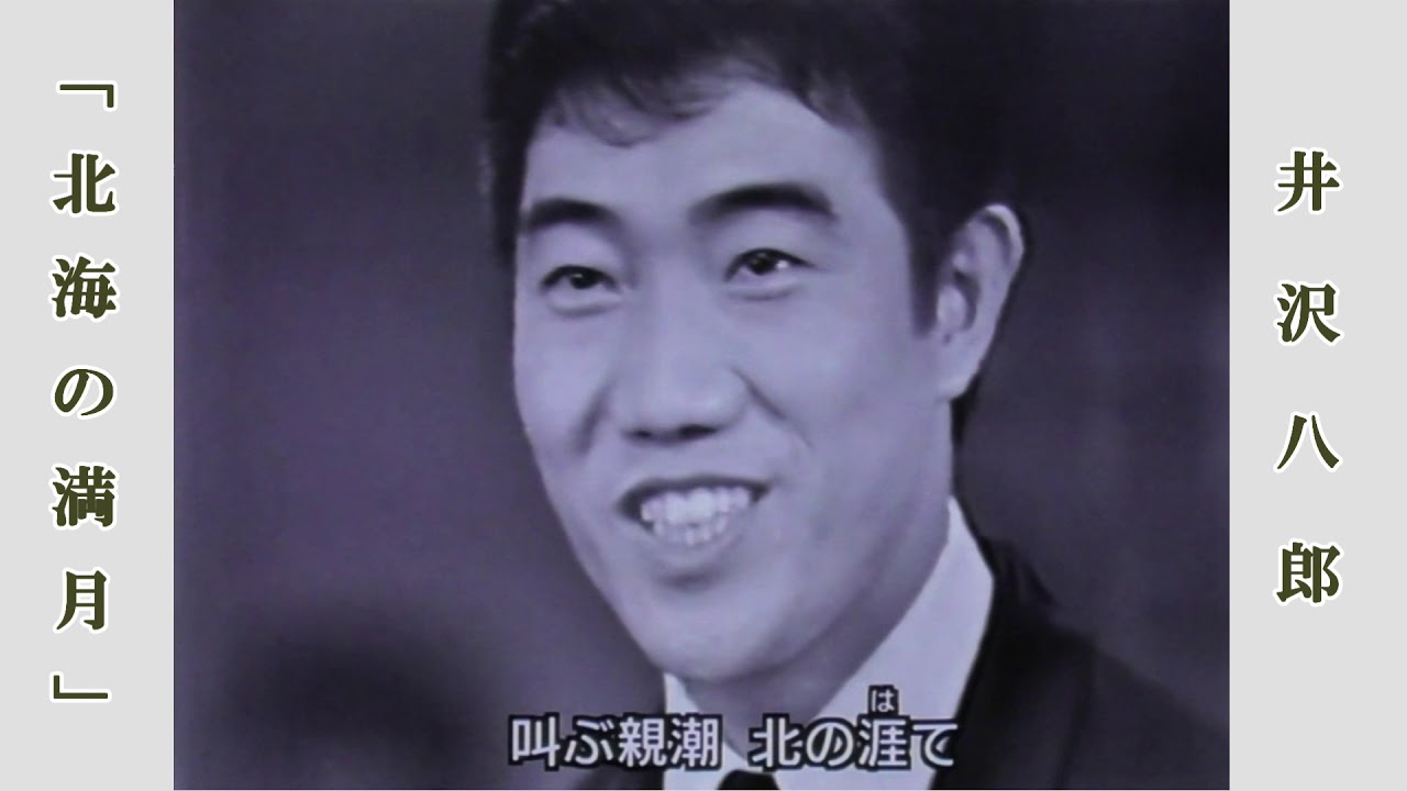 北海の満月  /  井沢八郎　 第16回 紅白歌合戦より（昭和40年）