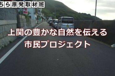 上関原発予定地の豊かな自然を伝える市民プロジェクト