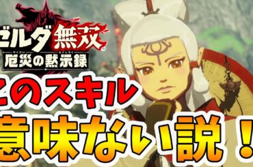 【ゼルダ無双 厄災の黙示録】このスキル意味ない説！効果実感してる人いるの？【Hyrule Warriors age of calamity comparison】【naotin】
