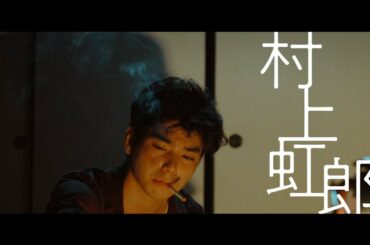 男女の逃避行…村上虹郎＆芋生悠W主演『ソワレ』特報映像