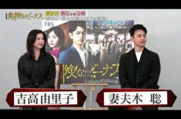 妻夫木聡・吉高由里子「危険なビーナス」王様のブランチ  2020年12月12日