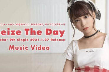 亜咲花「Seize The Day」Music Video（TVアニメ『ゆるキャン△ SEASON２』OPテーマ／ANIME『Laid-Back Camp SEASON２』OPENING THEME）