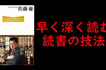 佐藤優さんの「読書の技法」で読書の技法を学ぼう！