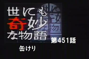 世にも奇妙な物語　-第451話- 缶けり