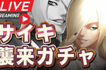 [KOF98UMOL]  サイキ降臨ガチャ！生引きします！朝のKOFぺい生配信 2018.10.31