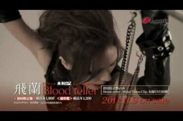 飛蘭「Blood teller」店頭用PV（TVアニメ『未来日記』ED主題歌）