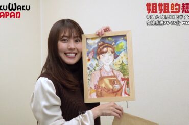 2020.12.12 有村架純 姉ちゃんの恋人 台湾ファンへのメッセージ