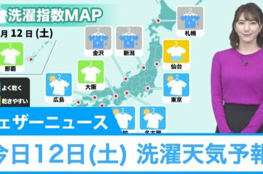 今日12日(土)の洗濯天気予報
