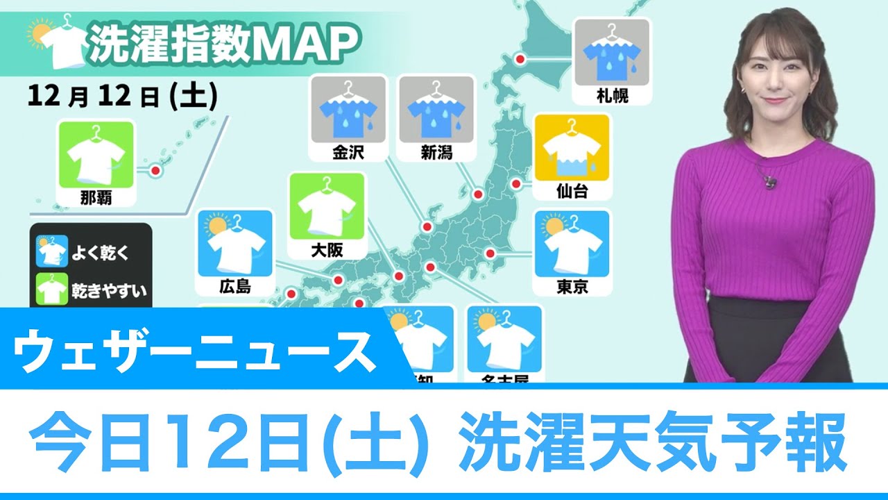 今日12日(土)の洗濯天気予報 今日12日(土)の洗濯天気予報