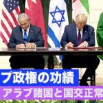 「中東平和の夜明け」イスラエルとアラブ諸国が国交正常化合意文書に署名