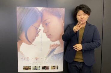 【お知らせ】映画『虹色の朝が来るまで』上映のお知らせ