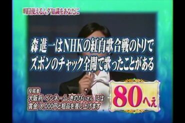 【トリビアの泉】森進一はNHKの紅白歌合戦のトリでズボンのチャック全開で歌ったことがある