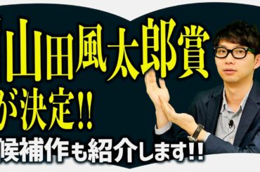 今村翔吾『じんかん』が山田風太郎賞を受賞！【編集者・中谷さんのニュース８】