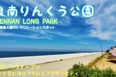 【泉南ロングパーク】関西空港を望み波の音と癒しの曲で紹介!!西日本最大級のアスレチックハートスロブ、グランピング施設が！GoProHERO8撮影最新Android編集
