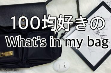 【What's in my bag】バッグの中身ほぼ100均!!!!!!【ママバッグ】