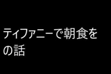 ティファニーで朝食をの話