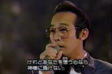 奇跡～大きな愛のように：さだまさし（'91紅白 ）