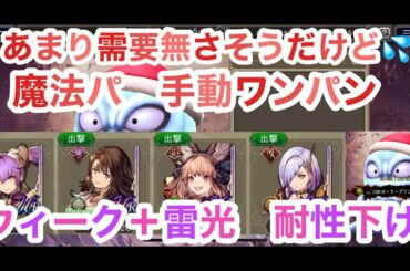 【FFBE幻影戦争】ウィーク＋雷光下げ👊　プリン100 魔法手動パンワン【WAR OF THE VISIONS】