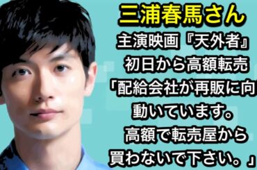 三浦春馬さん　主演映画『天外者』 配給会社が再販に向け動いています。高額で転売屋から買わないで下さい。