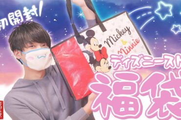 ディズニーストアの福袋ってこんなに豪華なの！？｜福袋2020