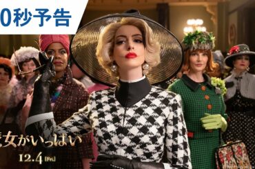 映画『魔女がいっぱい』30秒予告 2020年12月4日（金）公開