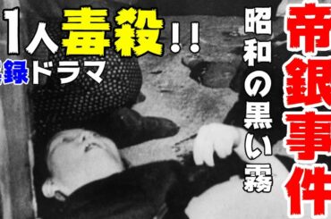 映画『帝銀事件 大量殺人 獄中三十二年の死刑囚』松本清張原作の日本の黒い闇を描いた実録ドラマ【DBD #685　映画レビュー】