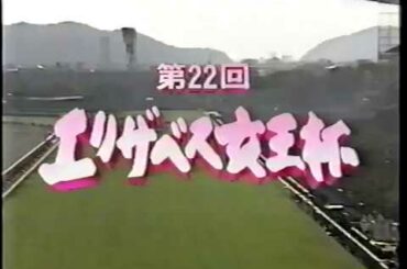 1997　エリザベス女王杯　エリモシック