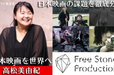 日本映画をアップデート！世界に届けるためには？フリーストーンプロダクションズ代表取締役・高松美由紀が語る!! 活弁シネマ倶楽部#127