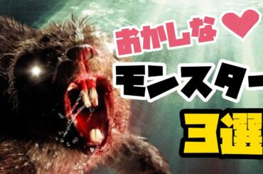 【笑撃】面白すぎる！パニック映画のおかしなモンスター3選!!【映画紹介】