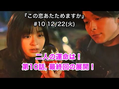 『この恋あたためますか』12/22 (火) #10 きき、たくみ二人の運命は!クリスマスに何かが起こる!【TBS】この恋、第10話(最終回) 『この恋あたためますか』12/22 (火) #10 きき、たくみ二人の運命は!クリスマスに何かが起こる!【TBS】この恋、第10話(最終回)