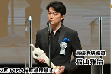 福山雅治「トロフィーの重さを噛み締めながら今夜の晩酌を楽しみに」第12回TAMA映画賞授賞式 最優秀男優賞