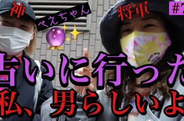 占いに行った〜🔮まさかの私、男だった😂爆買いはしてもいいって言われたからする〜！💸(多分)