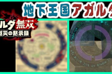 ゼルダ無双　厄災の黙示録 [ゾナウと地下王国アガルタ] ブレスオブザワイルド【物語のネタバレ無し】