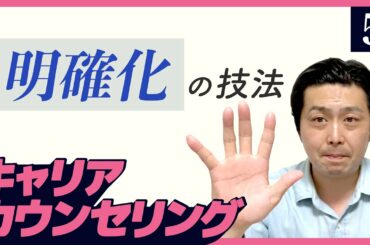 キャリアカウンセリング講座⑤「“明確化”の技法」